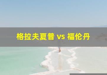 格拉夫夏普 vs 福伦丹